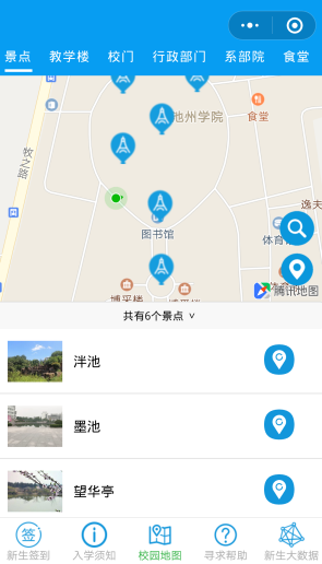 新生入学导航项目开发的是一款智慧校园服务APP。主要包含：智能入学助手、VR虚拟校园、校园地图、人流密度热点图、停车场空车位分布图和图书馆空桌位分布图等方面。实现指导新生快速了解校园设施、收集学生学习生活数据、实时查看校园剩余停车位、图书馆自习室空位和共享单车存放等校园公共资源分布情况，以提高数据与用户实时交互的明确性、灵活性和响应速度，从而实现智慧化服务和管理，真正做到“智慧校园”！